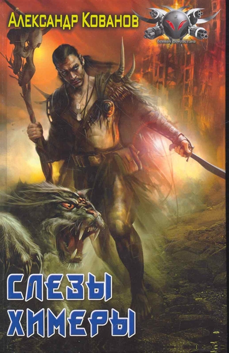 

Слезы Химеры