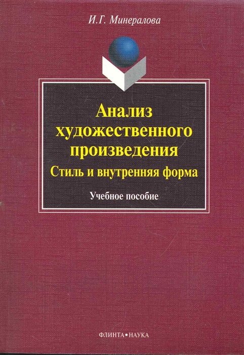 

Анализ художественного произведения стиль и внутренняя форма учеб пособие мягк Минералова И Флинта