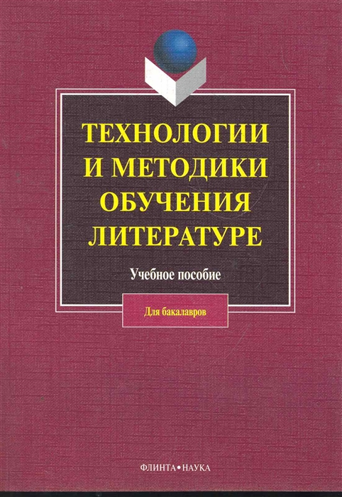 

Технологии и методики обучения литературе Учеб пос