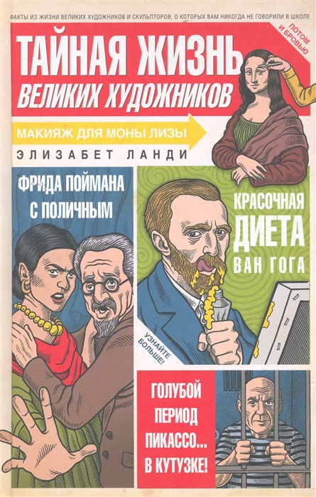 

Тайная жизнь великих художников или то о чем ваши учителя мировой художественной культуры никогда не говорили в школе