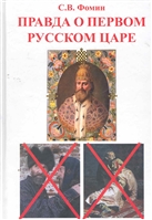 Правда о первом русском царе Правда о первом русском царе