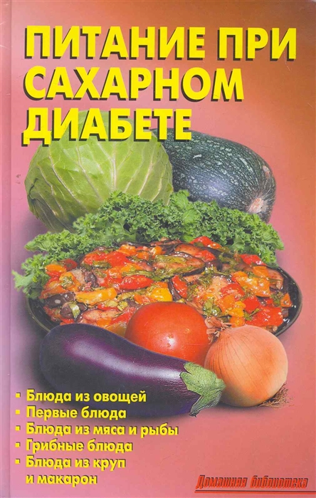 

Питание при сахарном диабете