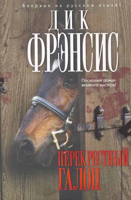 

Перекрестный галоп
