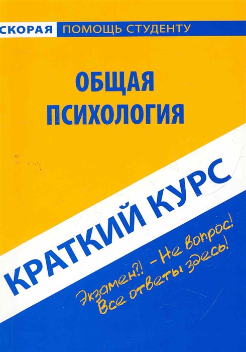 

Краткий курс по общей психологии