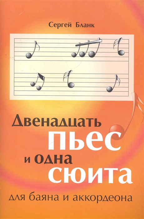 

Двенадцать пьес и одна сюита для баяна и аккордеона