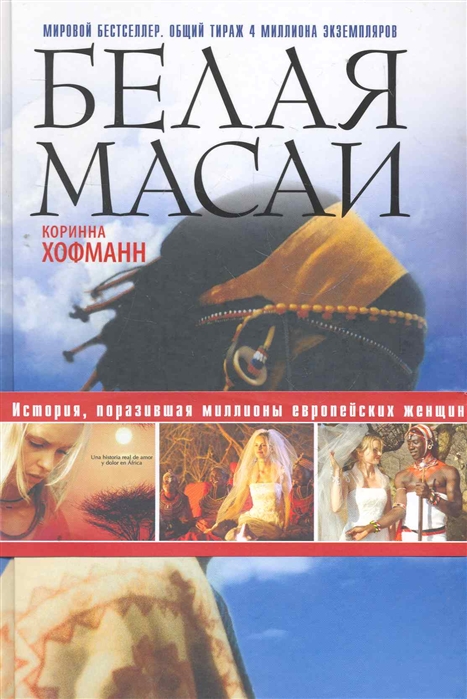 Белая Масаи Книга Купить В Москве