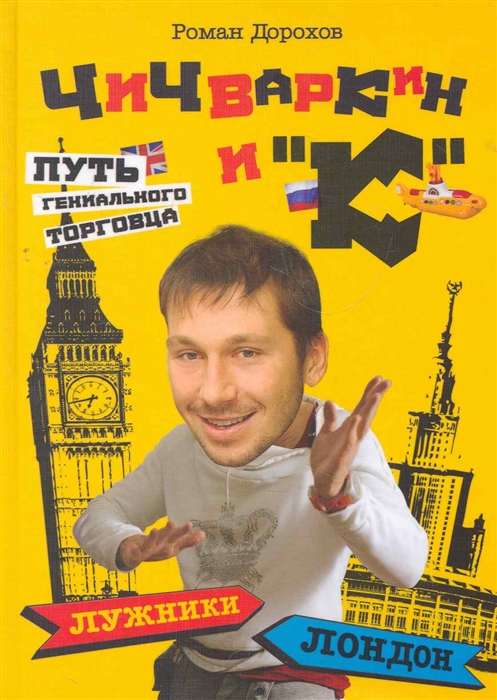 

Чичваркин и К Лужники - Лондон или Путь гениального торговца