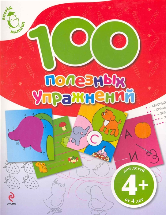 

100 полезных упражнений