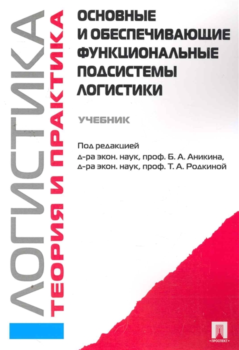 

Основные и обеспечивающие функц подсистемы логистики