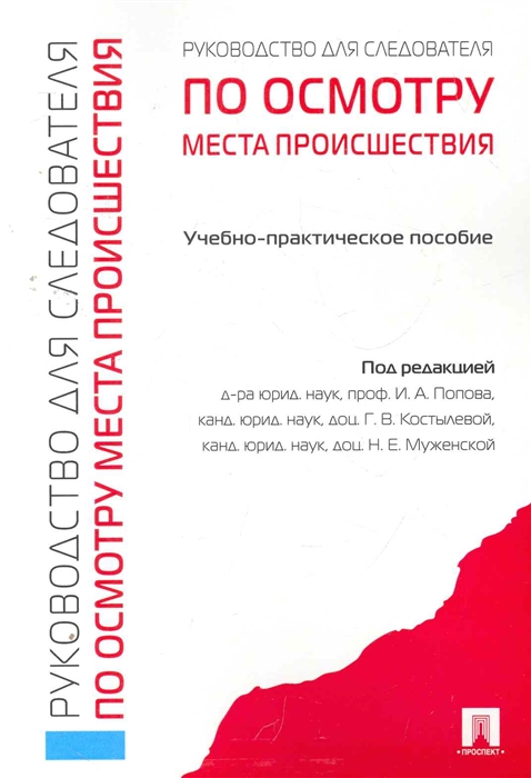 

Руководство следователей по осмотру места происшествия