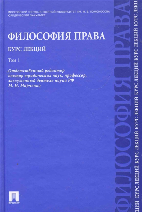

Философия права Курс лекций т.1/2тт