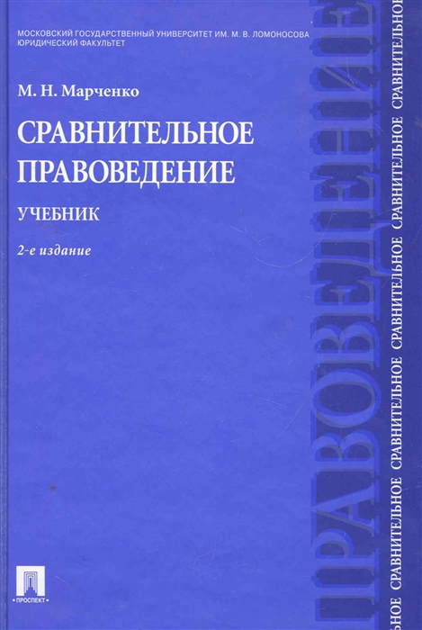 Марченко М. - Сравнительное правоведение Учебник