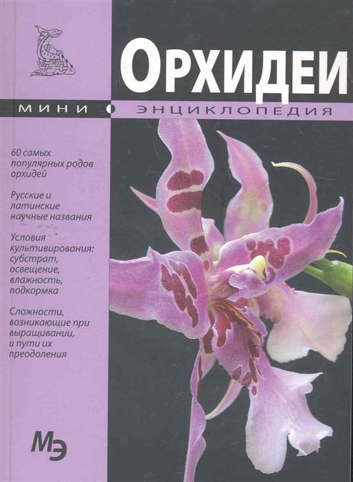 

Мини-энциклопедия Орхидеи мягк Мини-энциклопедия мел Шаронов А СЗКЭО
