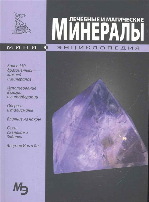 

Лечебные и магические минералы