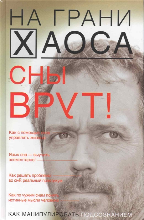 

Сны врут