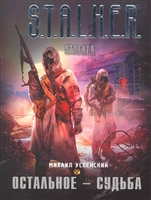 Остальное - судьба Остальное - судьба
