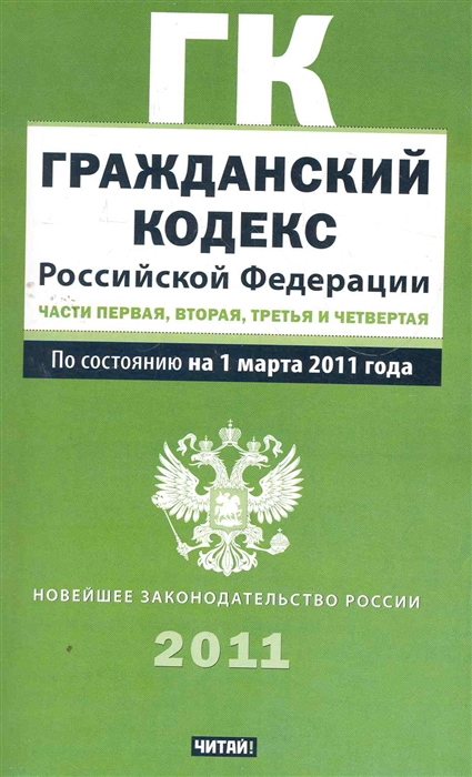 

ГК РФ ч 1 2 3 4