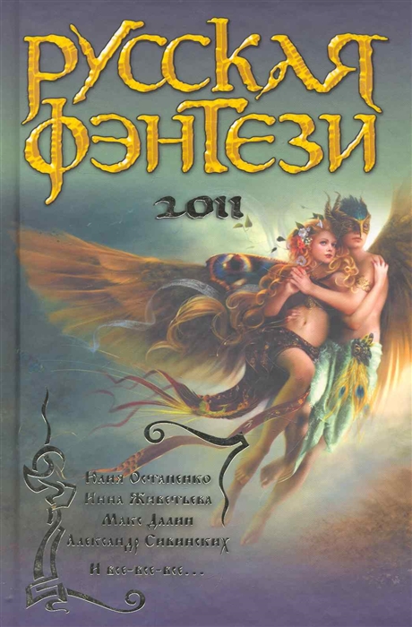 

Русская фэнтези 2011