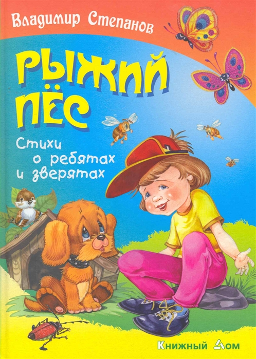 Степанов В. - Рыжий пес Стихи о ребятах и зверятах