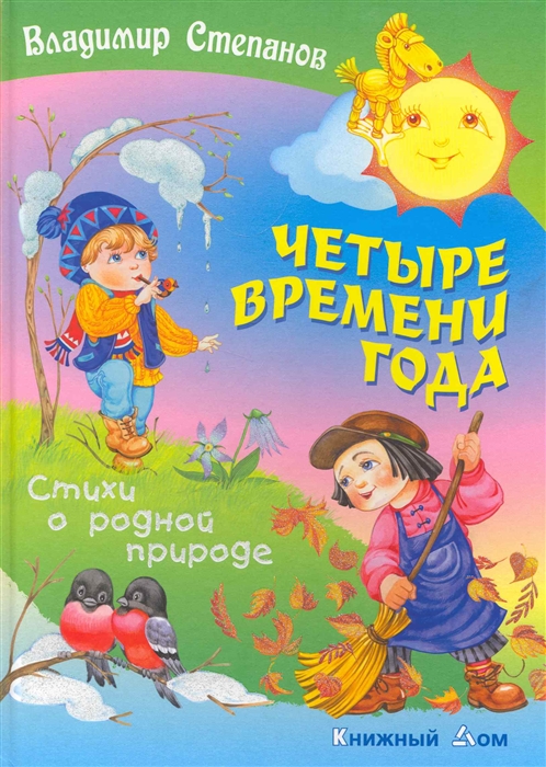 

Четыре времени года Стихи о родной природе