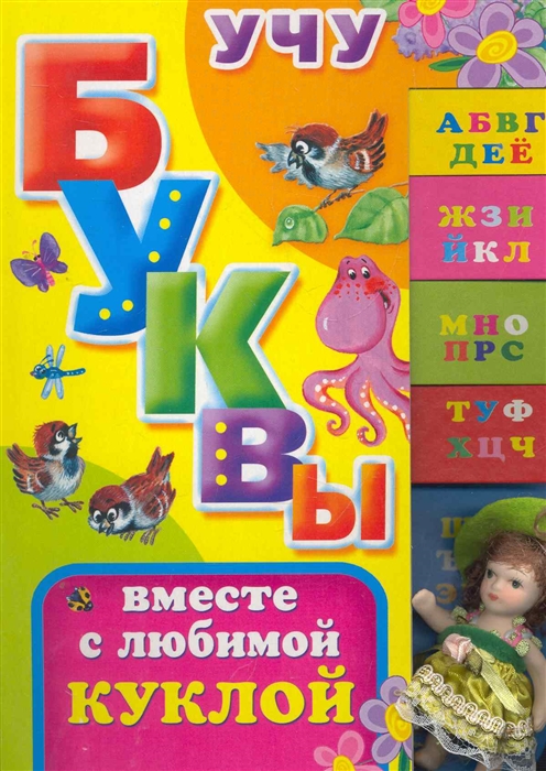 

Учу буквы вместе с любимой куклой