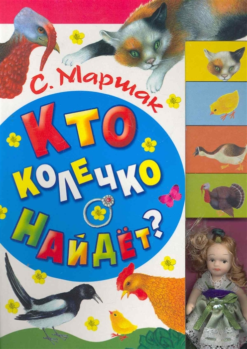 

Кто колечко найдет