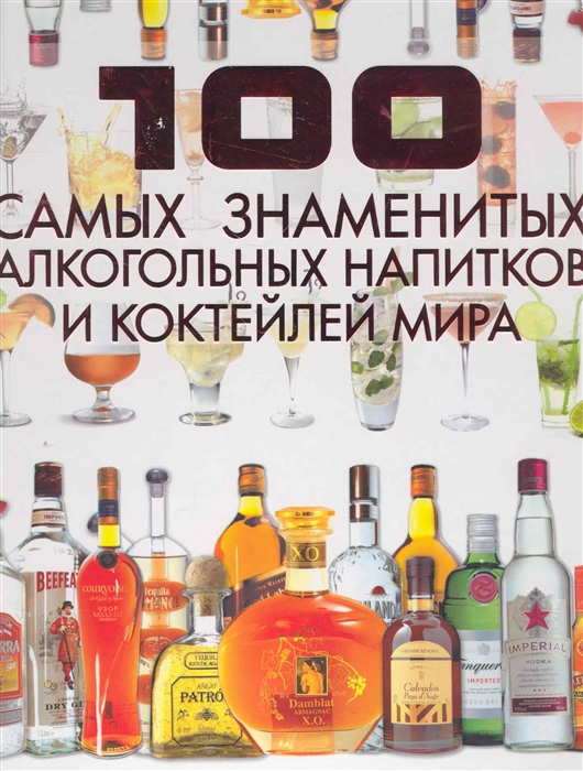 

100 самых знаменитых алкогольных напитков и коктейлей мира