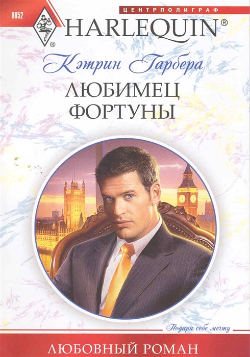 

Любимец фортуны
