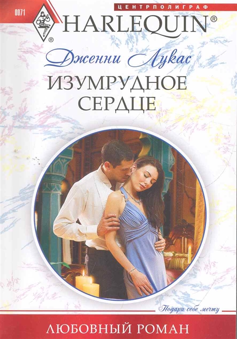 

Изумрудное сердце