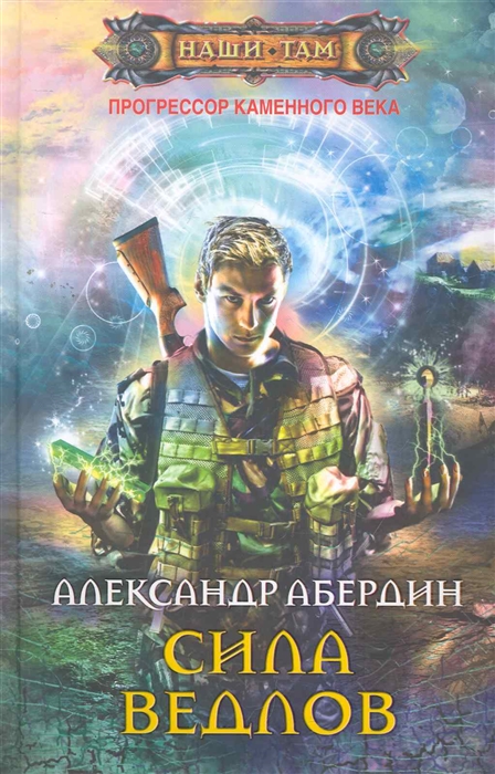 

Прогрессор каменного века Кн 2 Сила ведлов