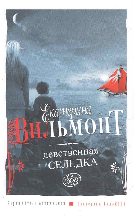 

Девственная селедка