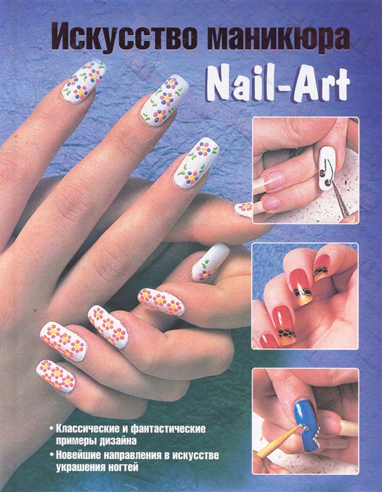 

Искусство маникюра Nail-Art