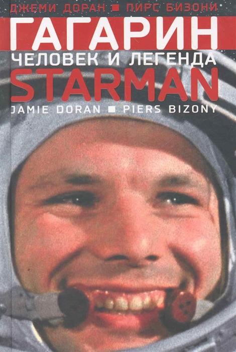 

Гагарин Человек и легенда