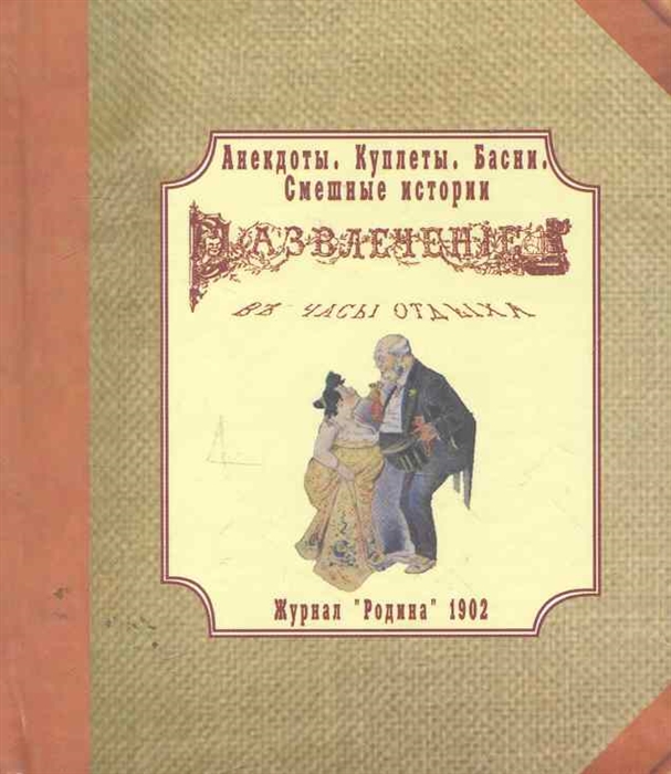 

Развлечение в часы отдыха Журнал Родина 1902 г Анекдоты