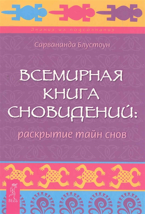 Раскрытие тайны. Книга сновидений. Книга снов. Сарвананда Блустоун.