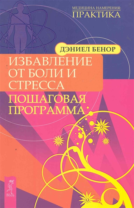 

Избавление от боли и стресса Пошаговая программа