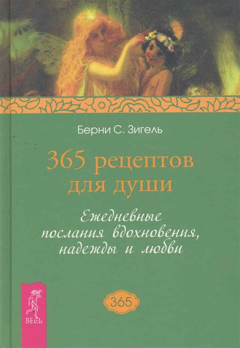 

365 рецептов для души Ежедневные послания