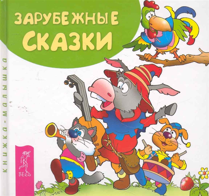 Зарубежные сказки книга