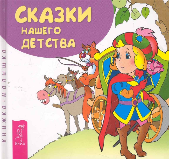

Сказки нашего детства Книжка-малышка