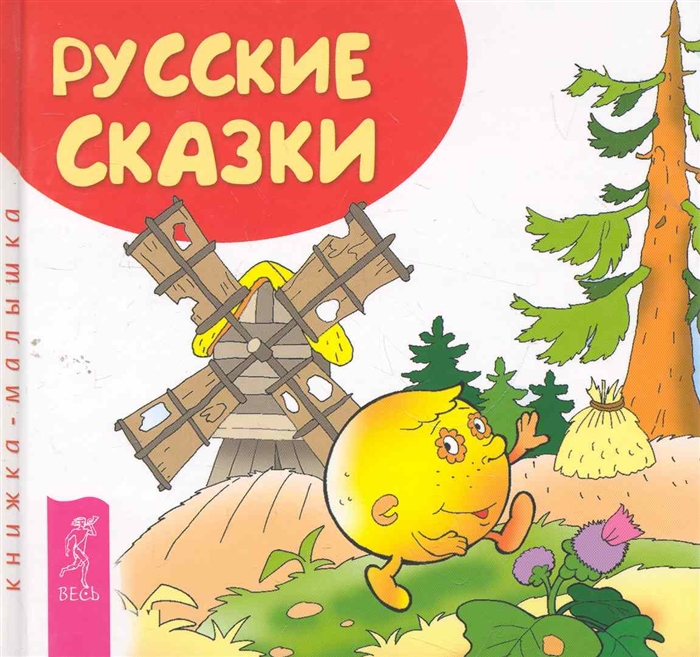 

Русские сказки Книжка-малышка