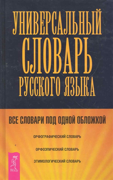 

Универсальный словарь русского языка