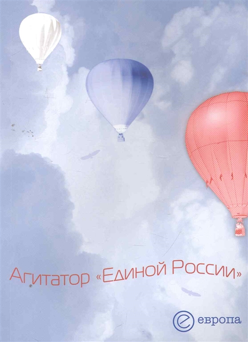 

Агитатор Единой России Сборник
