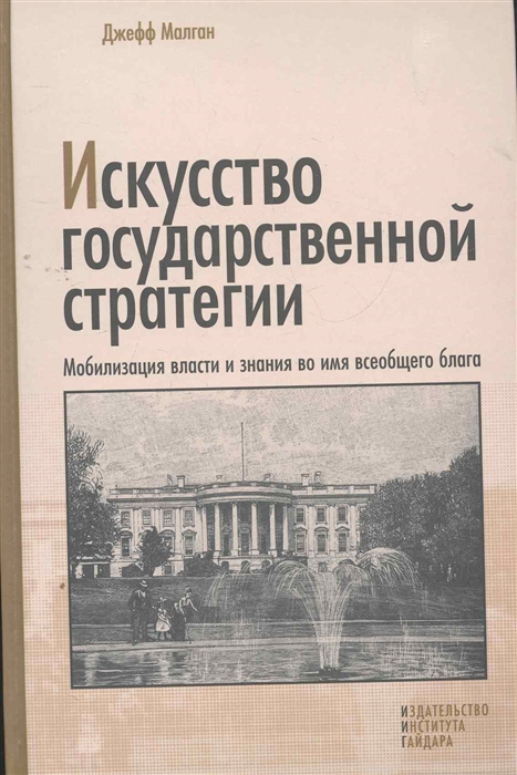 

Искусство государственной стратегии