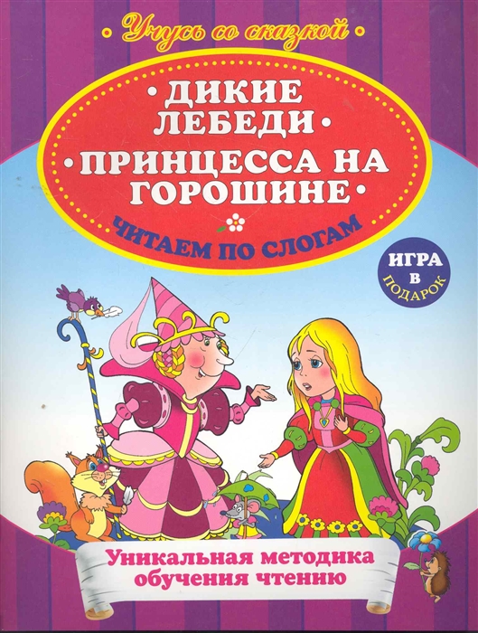 

Дикие лебеди Принцесса на горошине Читаем по слогам