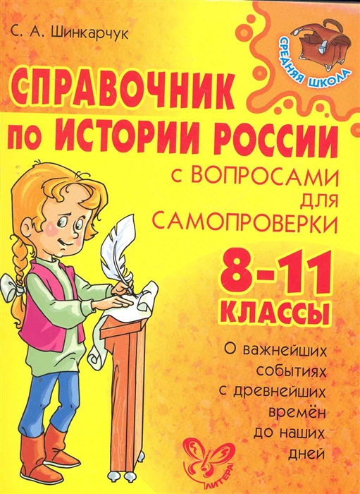 

Справочник по истории России с вопросами для самопроверки 8-11 кл
