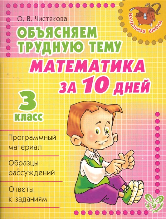 

Объясняем трудную тему Математика за 10 дней 3 кл