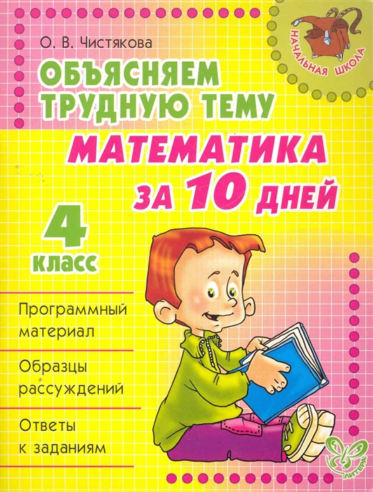 Чистякова О. - Объясняем трудную тему Математика за 10 дней 4 кл