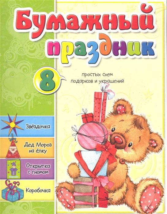 

Бумажный праздник