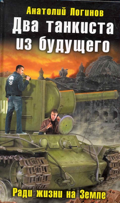 

Два танкиста из будущего Ради жизни на Земле