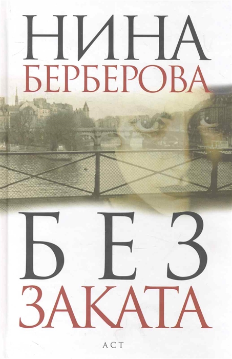 

Без заката